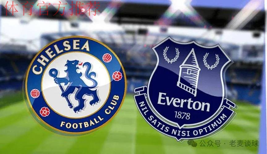 第16轮:切尔西VS埃弗顿 第16轮:切尔西VS埃弗顿